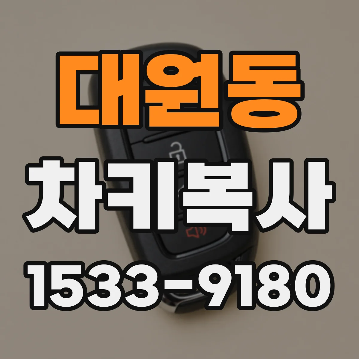 대원동 차키복사