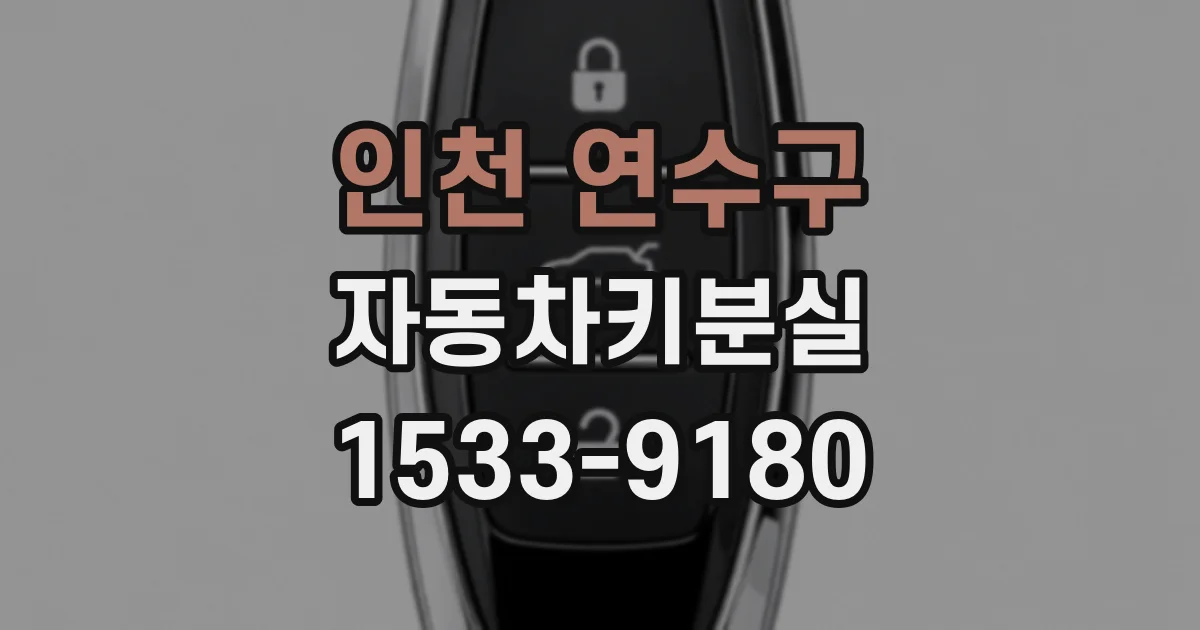 인천 연수구 자동차키분실