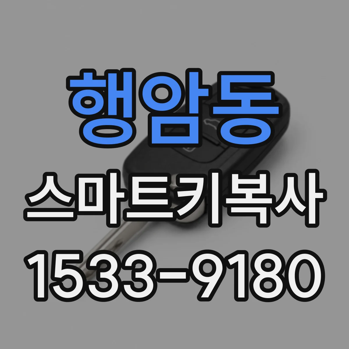 행암동 스마트키복사