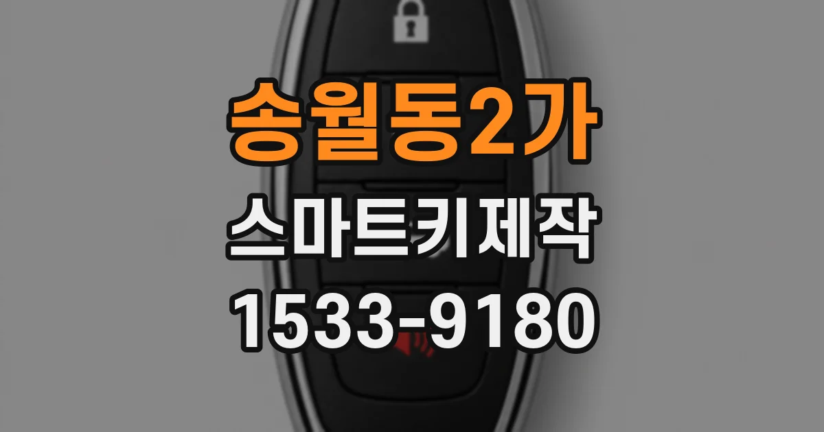 송월동2가 스마트키제작