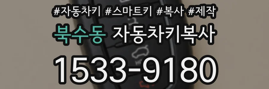 북수동 자동차키복사