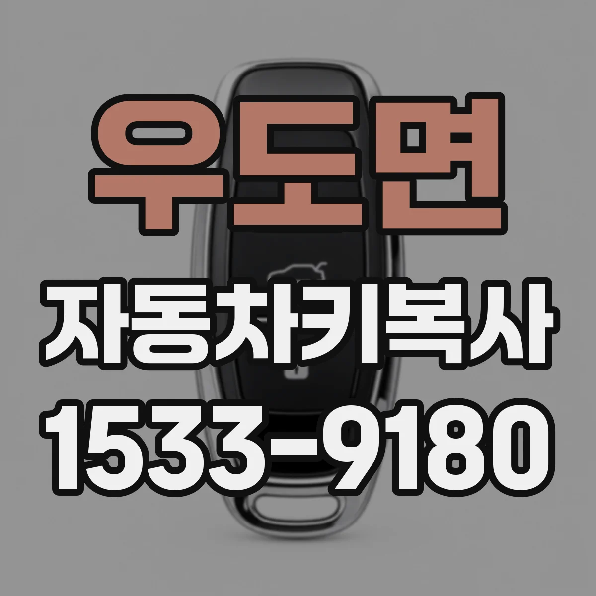 우도면 자동차키복사