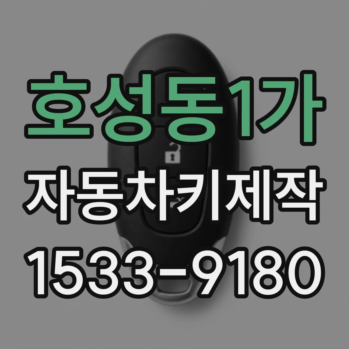 호성동1가 자동차키제작