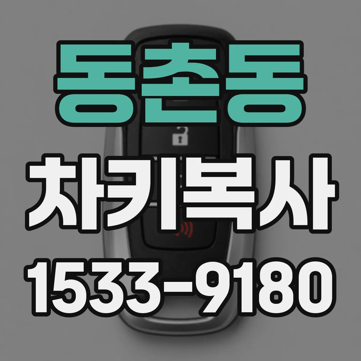 동촌동 차키복사
