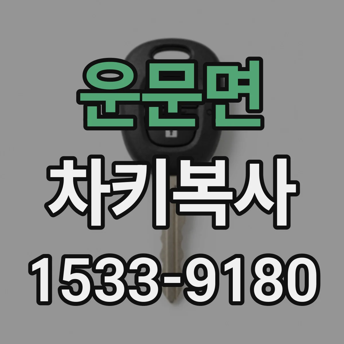 운문면 차키복사
