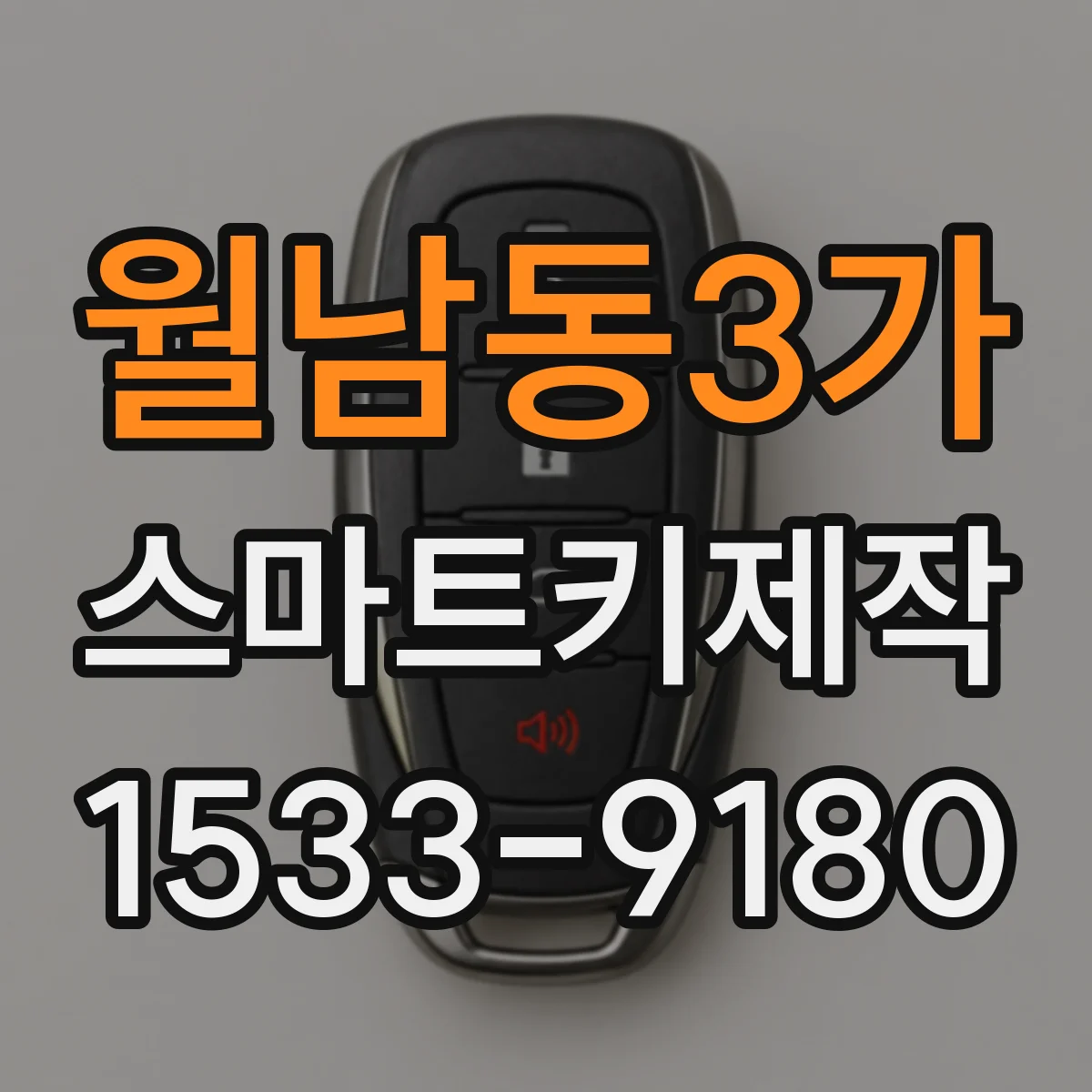 월남동3가 스마트키제작