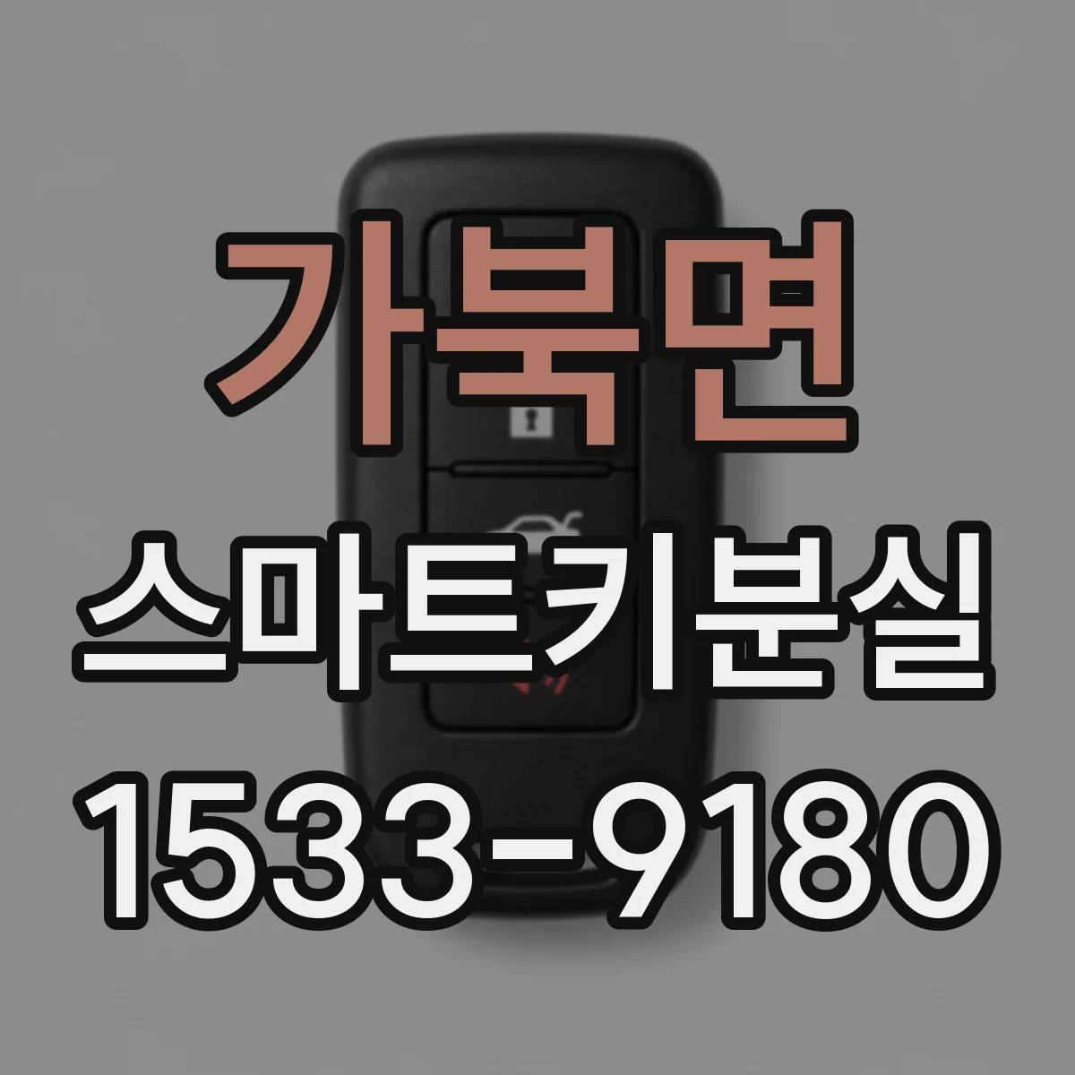 가북면 스마트키분실