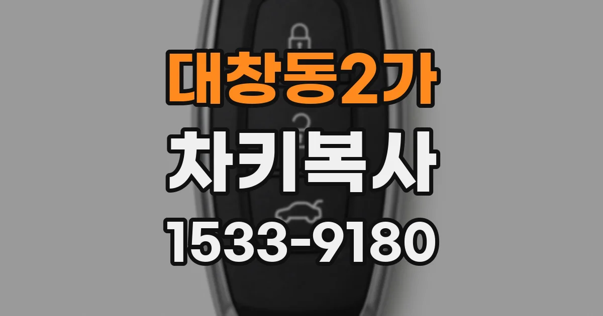 대창동2가 차키복사