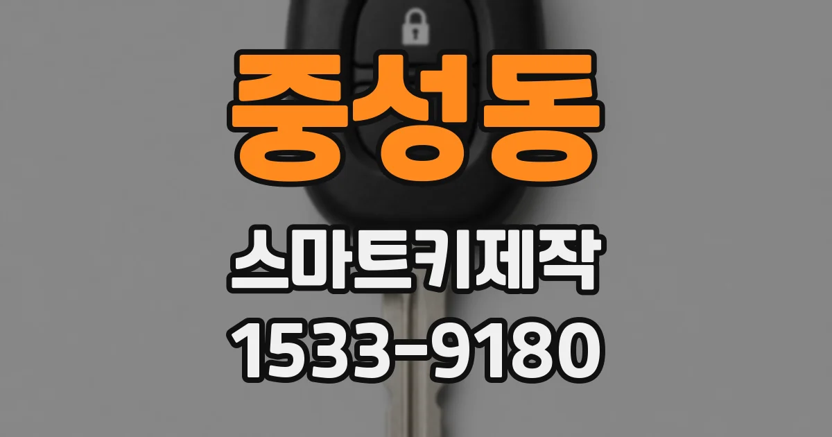 중성동 스마트키제작
