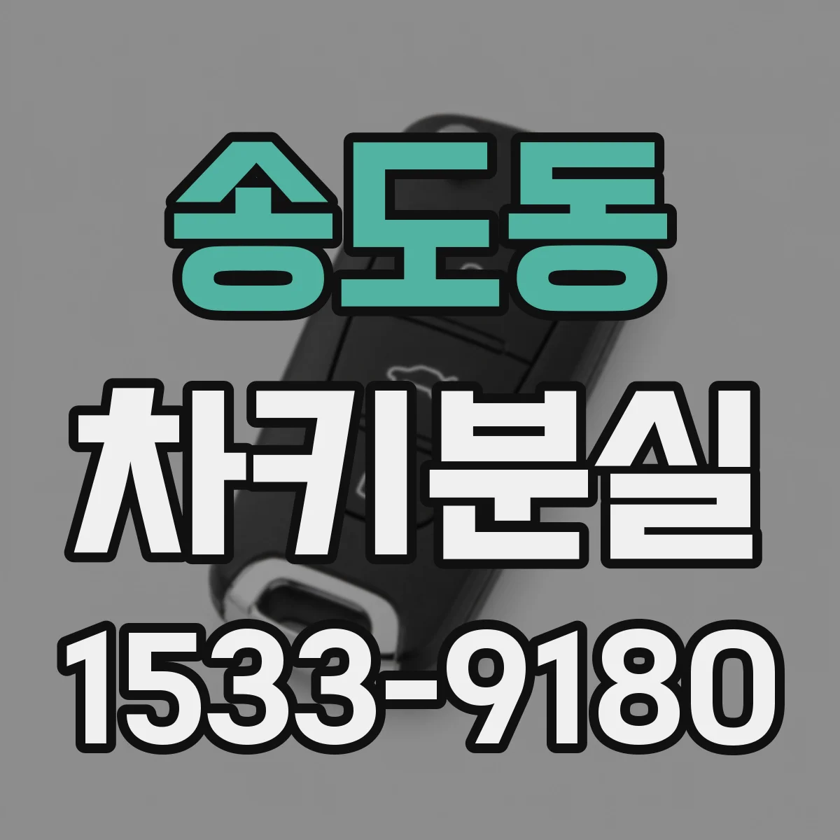 송도동 차키분실