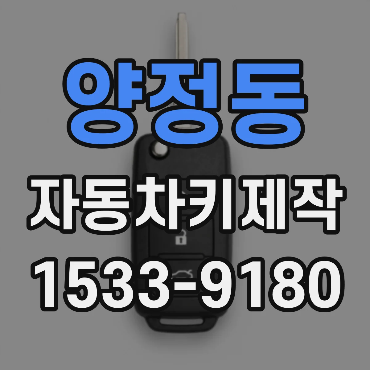 양정동 자동차키제작