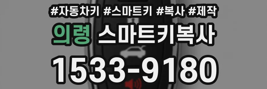 의령 스마트키복사