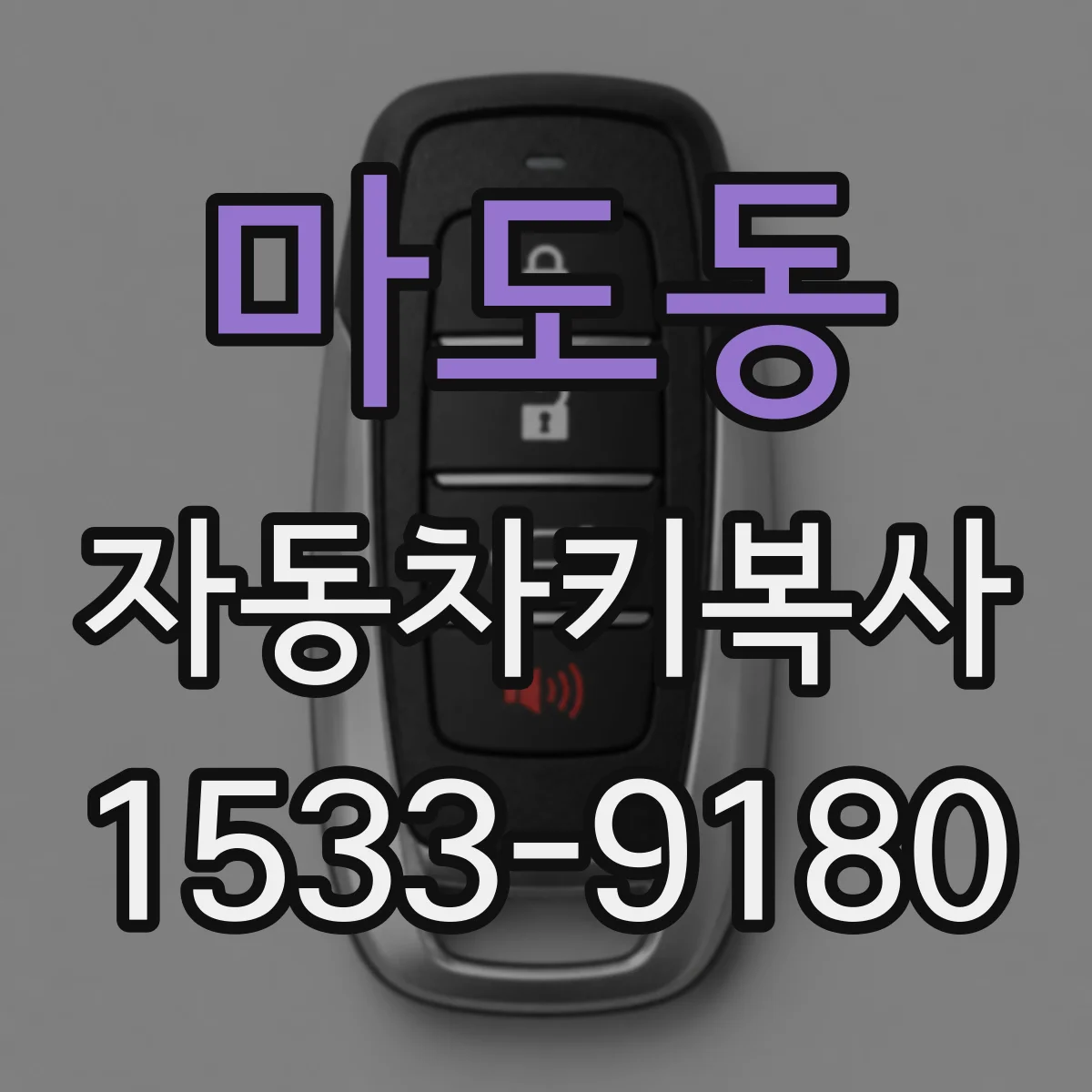 마도동 자동차키복사