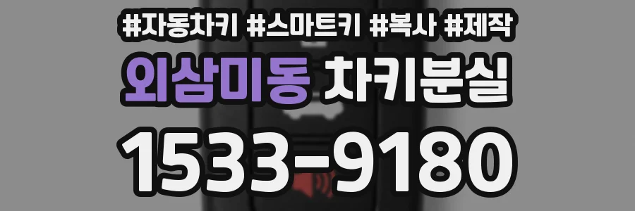 외삼미동 차키분실