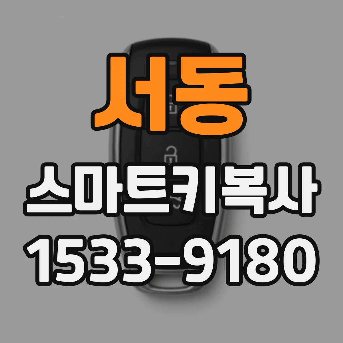 서동 스마트키복사