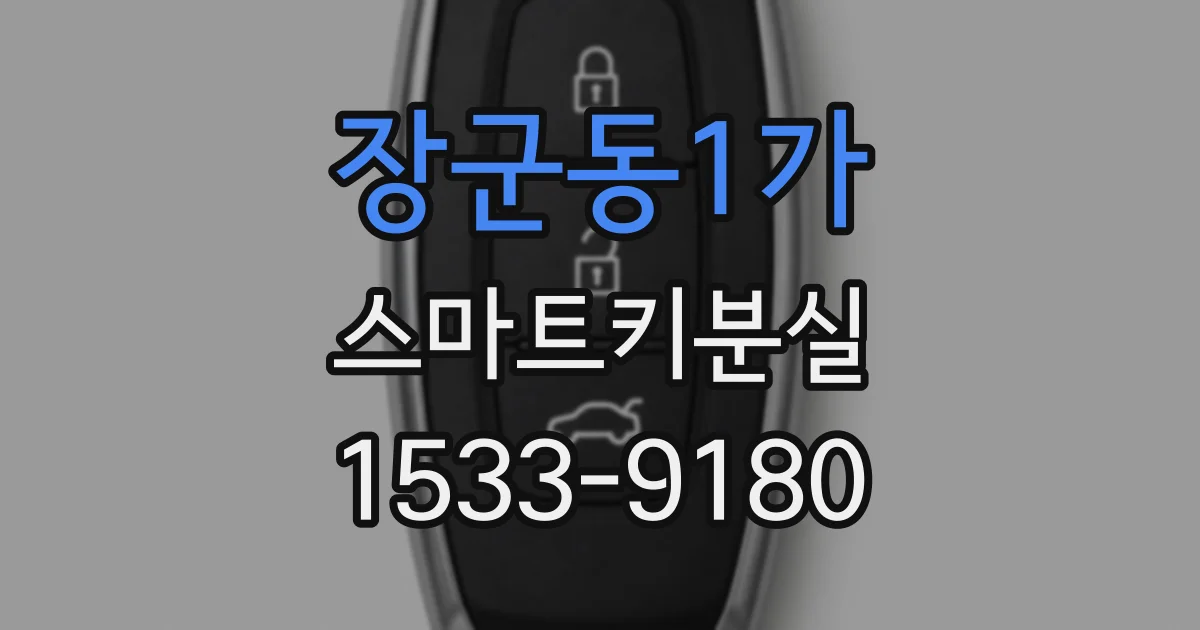 장군동1가 스마트키분실