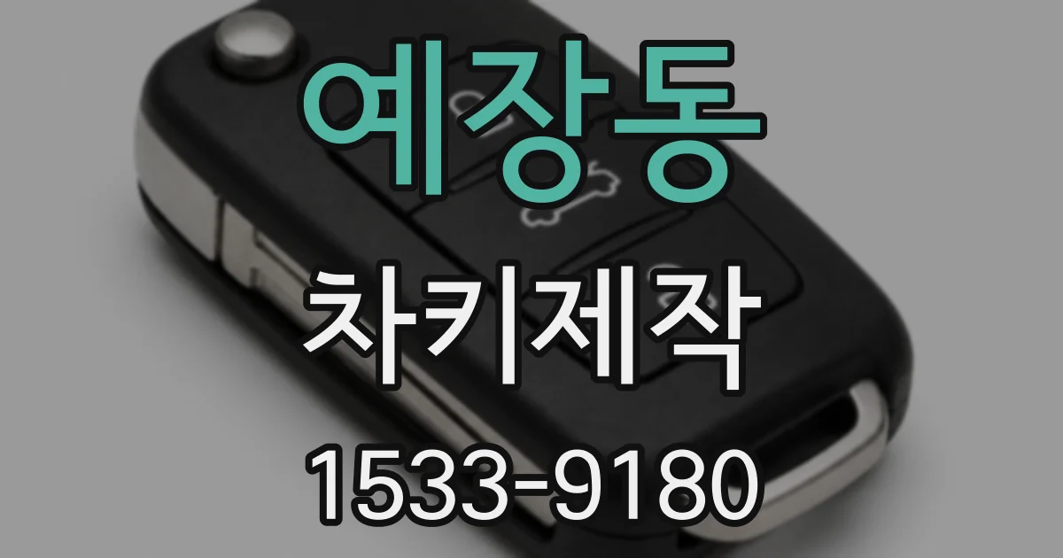 예장동 차키제작