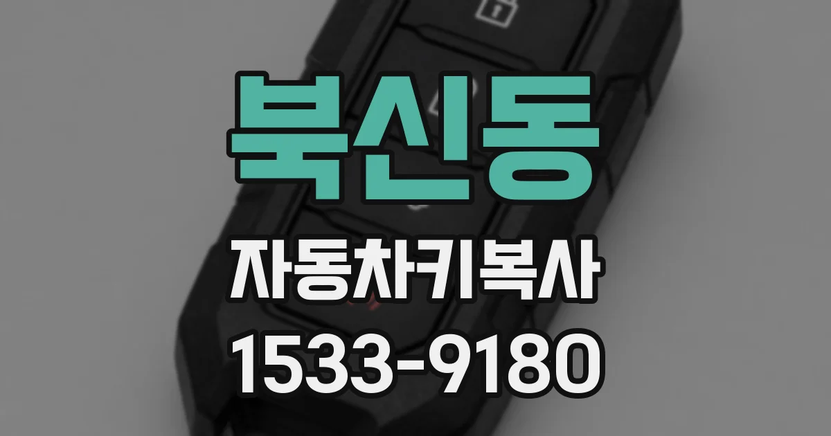 북신동 자동차키복사