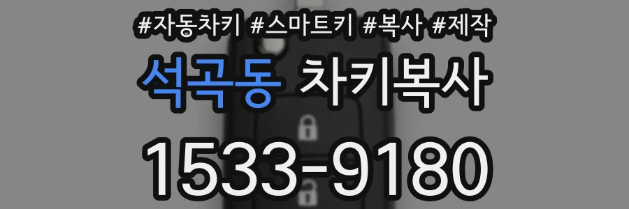 석곡동 차키복사
