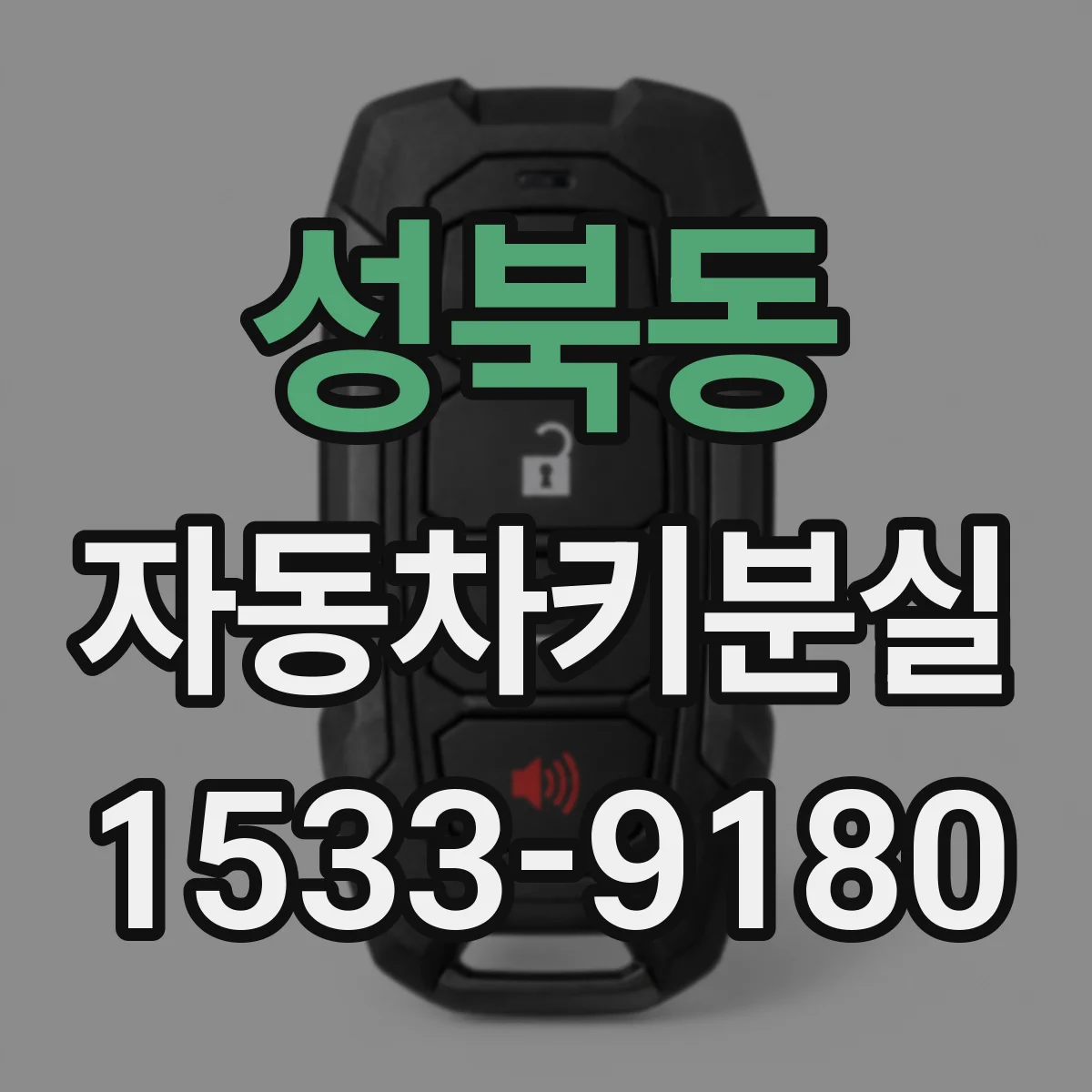 성북동 자동차키분실