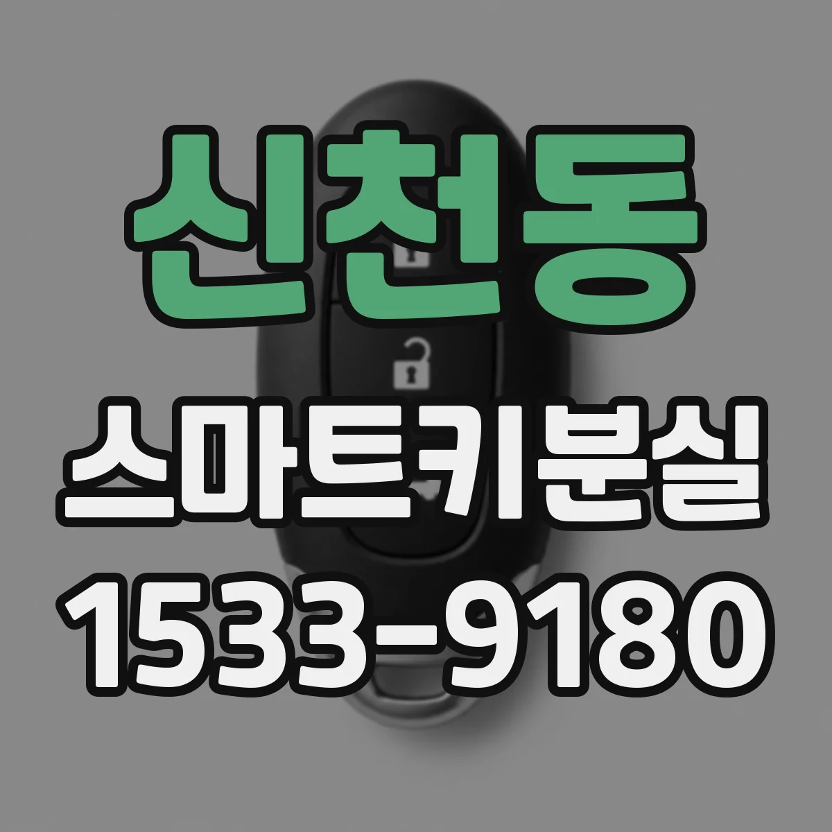 신천동 스마트키분실