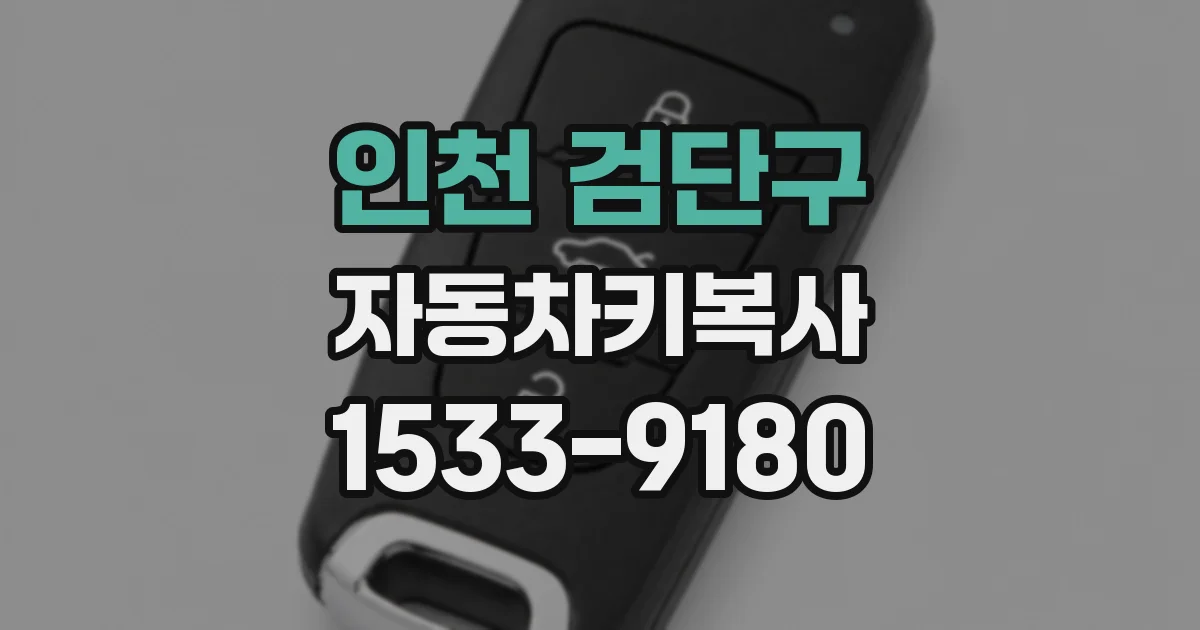 인천 검단구 자동차키복사
