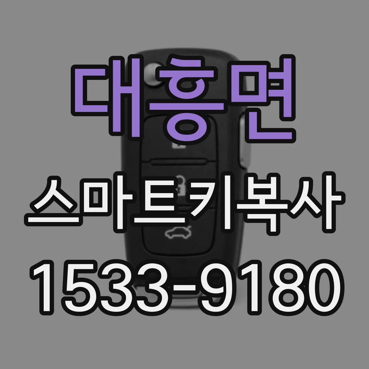 대흥면 스마트키복사