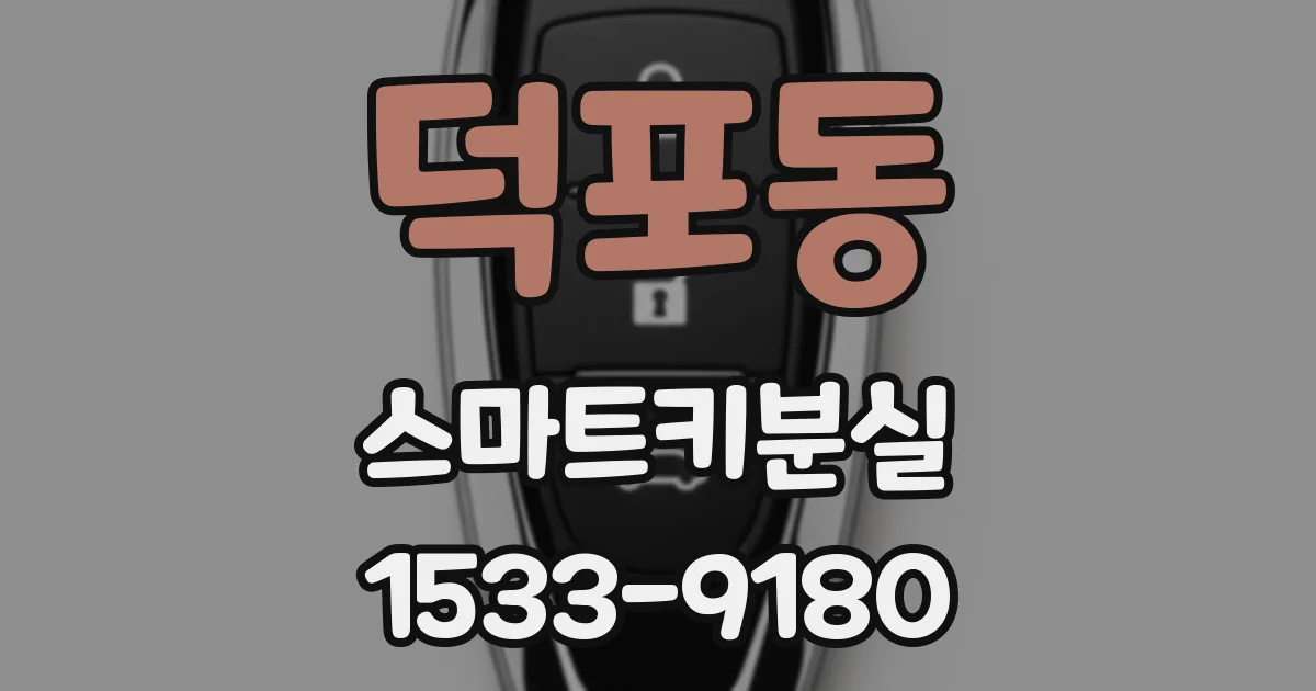 덕포동 스마트키분실