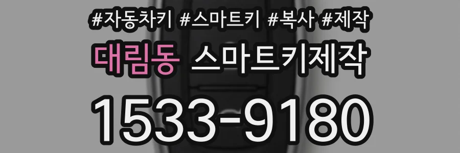 대림동 스마트키제작