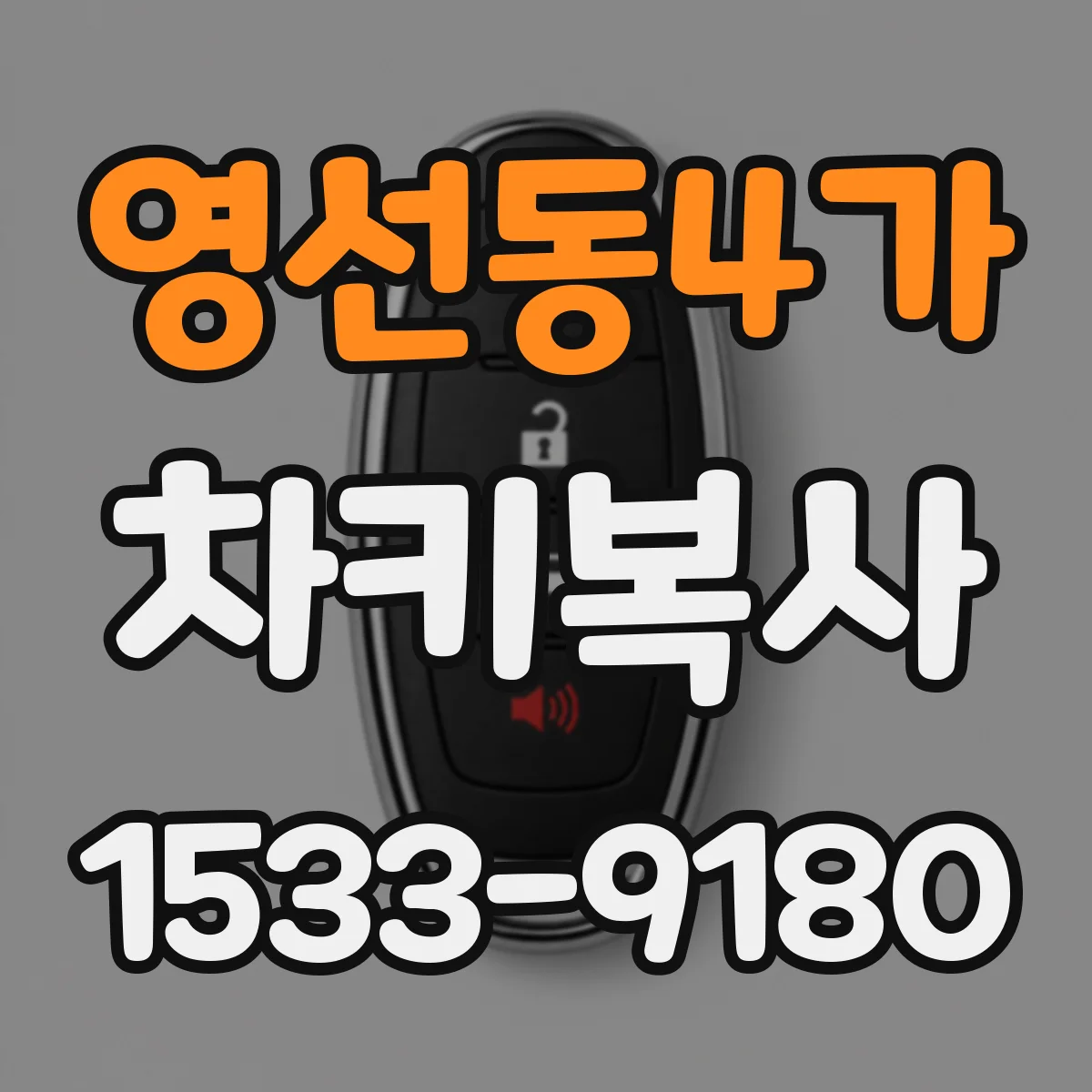 영선동4가 차키복사