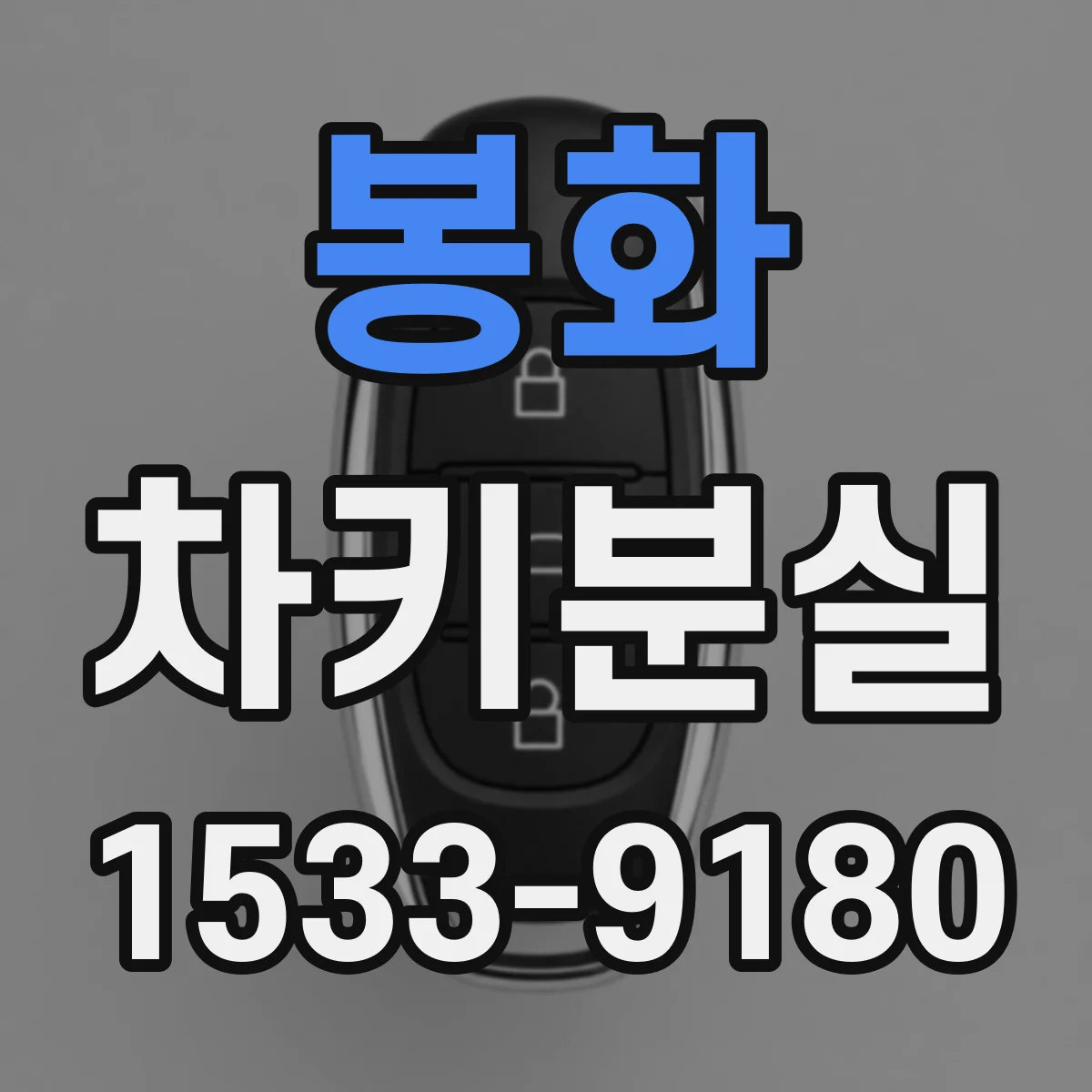 봉화 차키분실