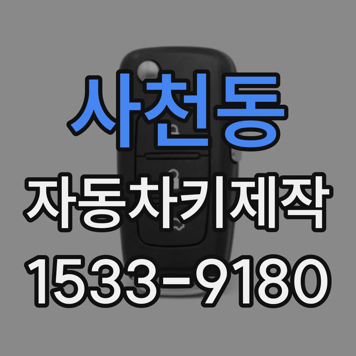 사천동 자동차키제작