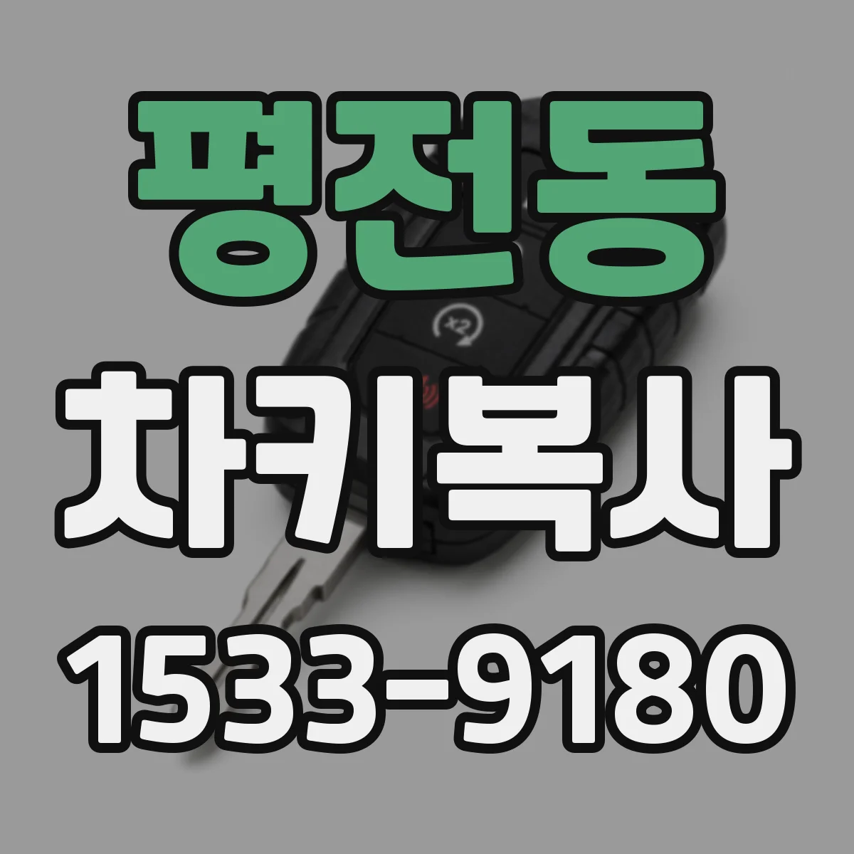 평전동 차키복사