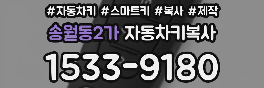 송월동2가 자동차키복사