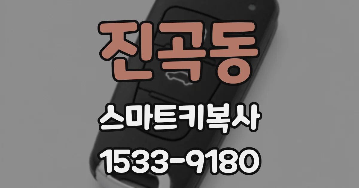 진곡동 스마트키복사