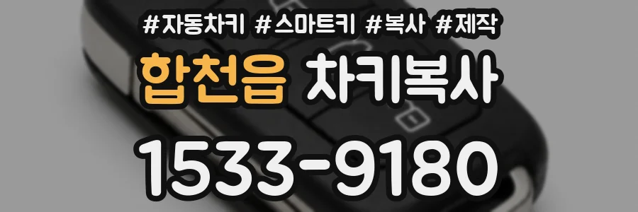 합천읍 차키복사