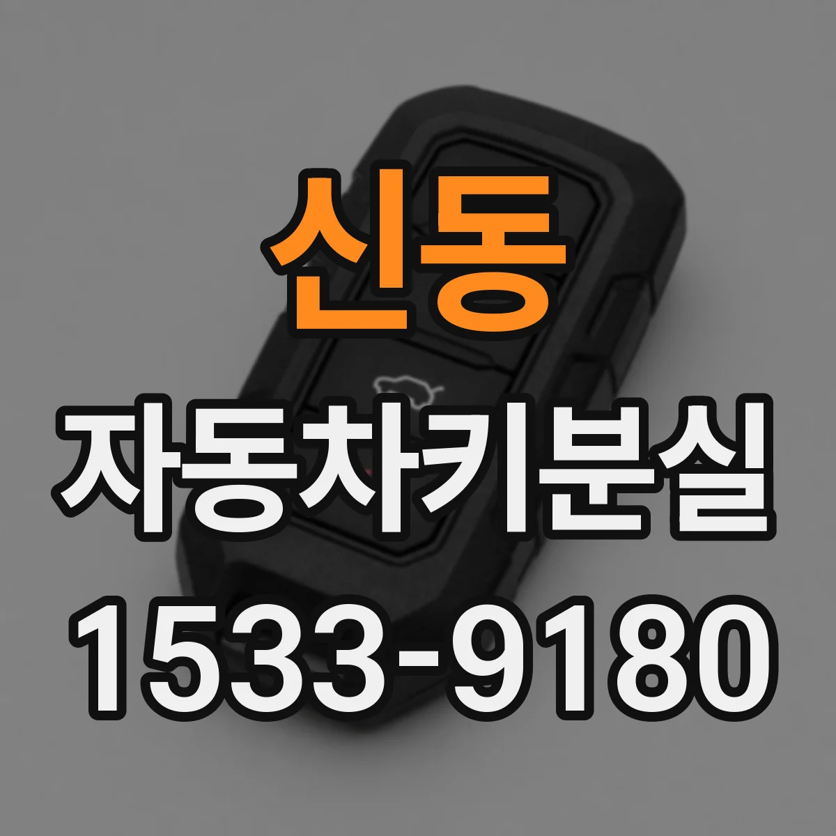 신동 자동차키분실