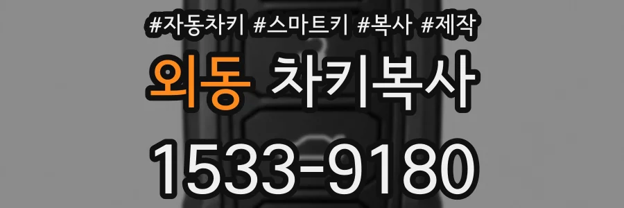 외동 차키복사