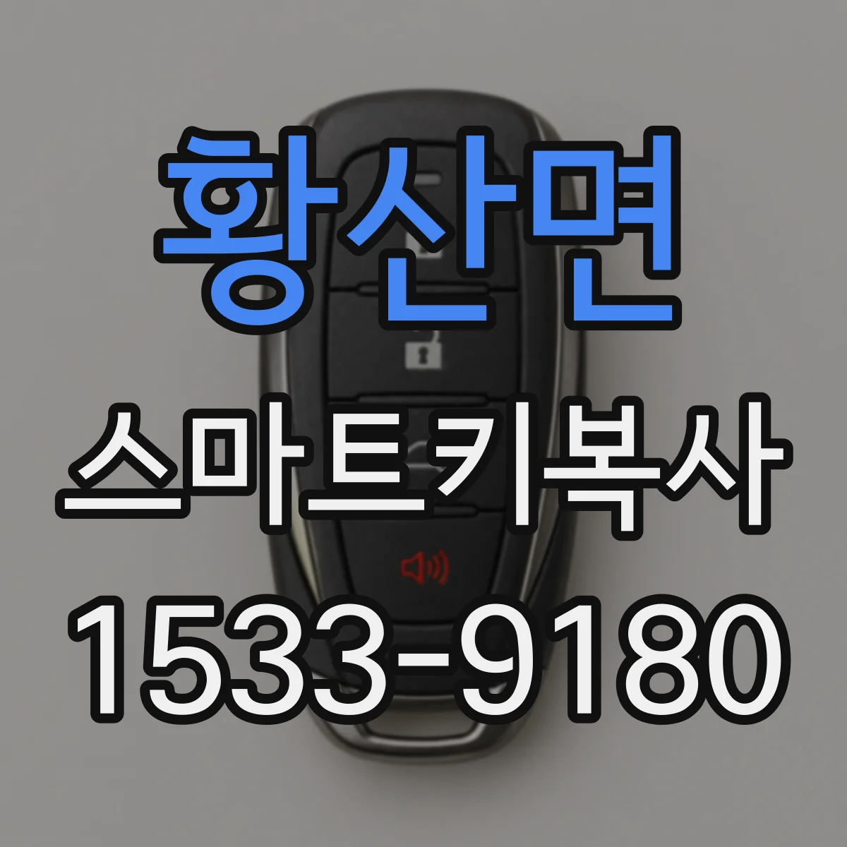 황산면 스마트키복사