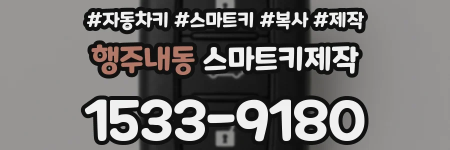 행주내동 스마트키제작