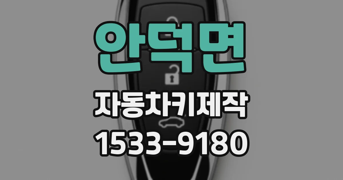 안덕면 자동차키제작
