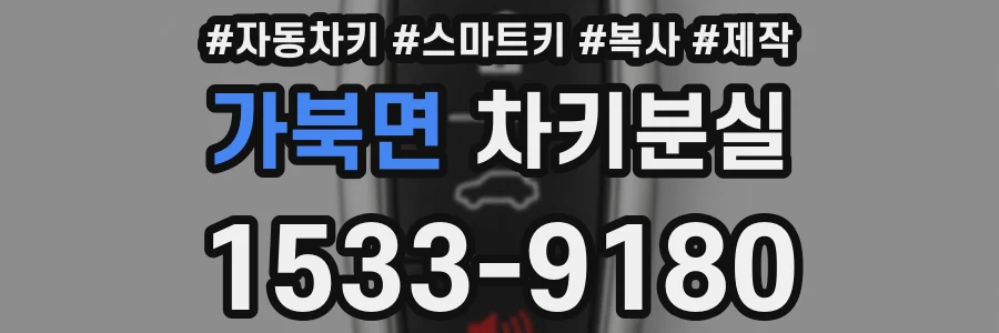 가북면 차키분실