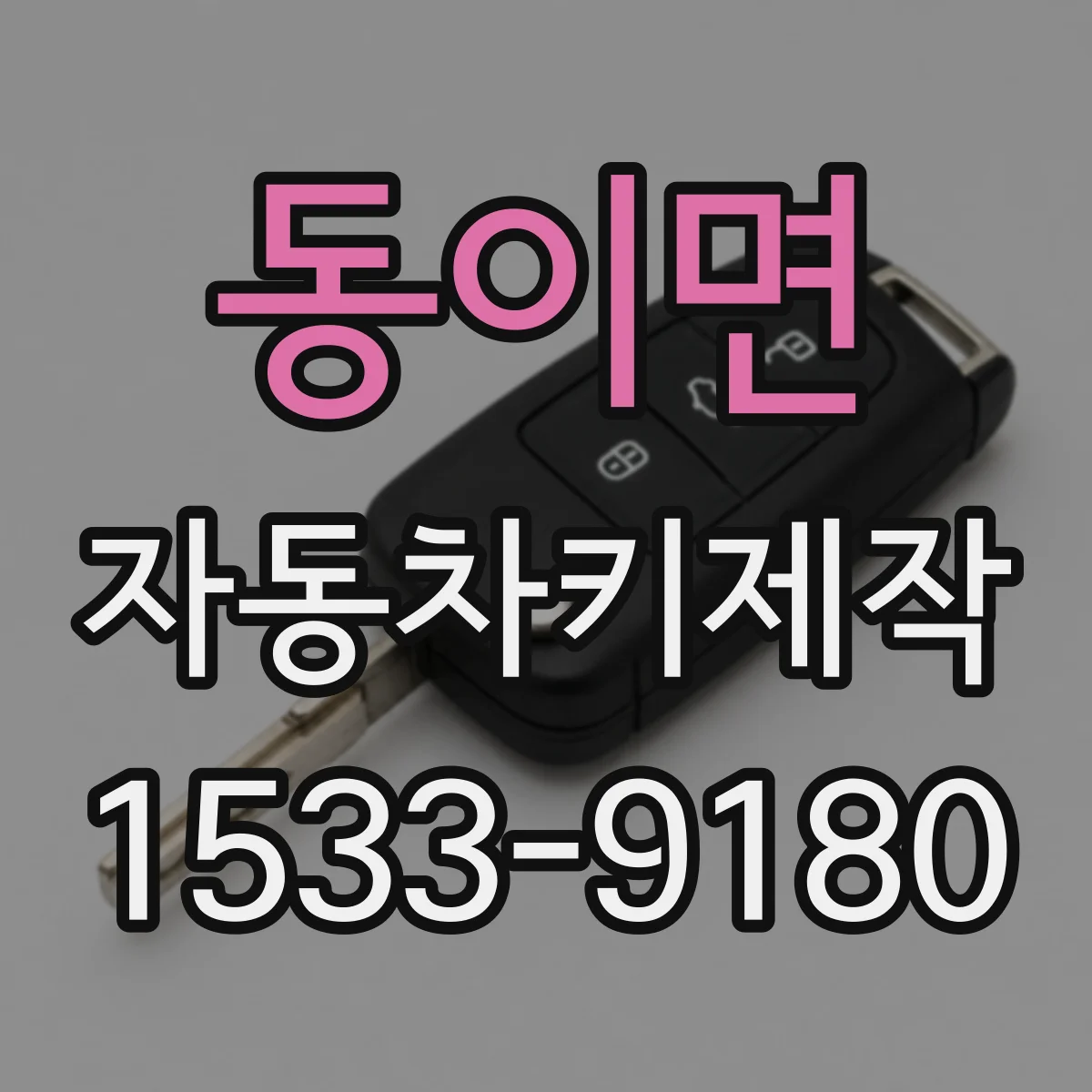 동이면 자동차키제작