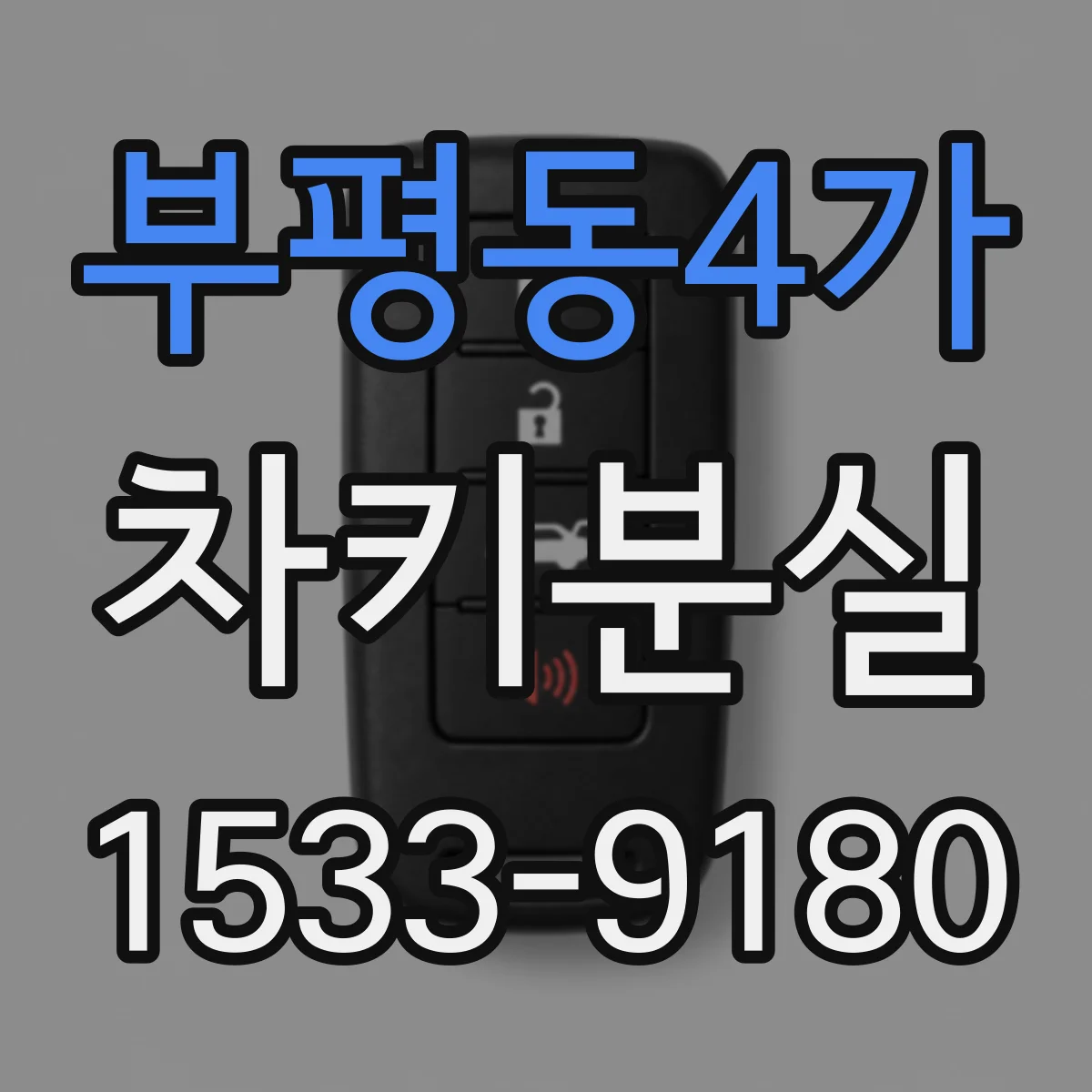 부평동4가 차키분실