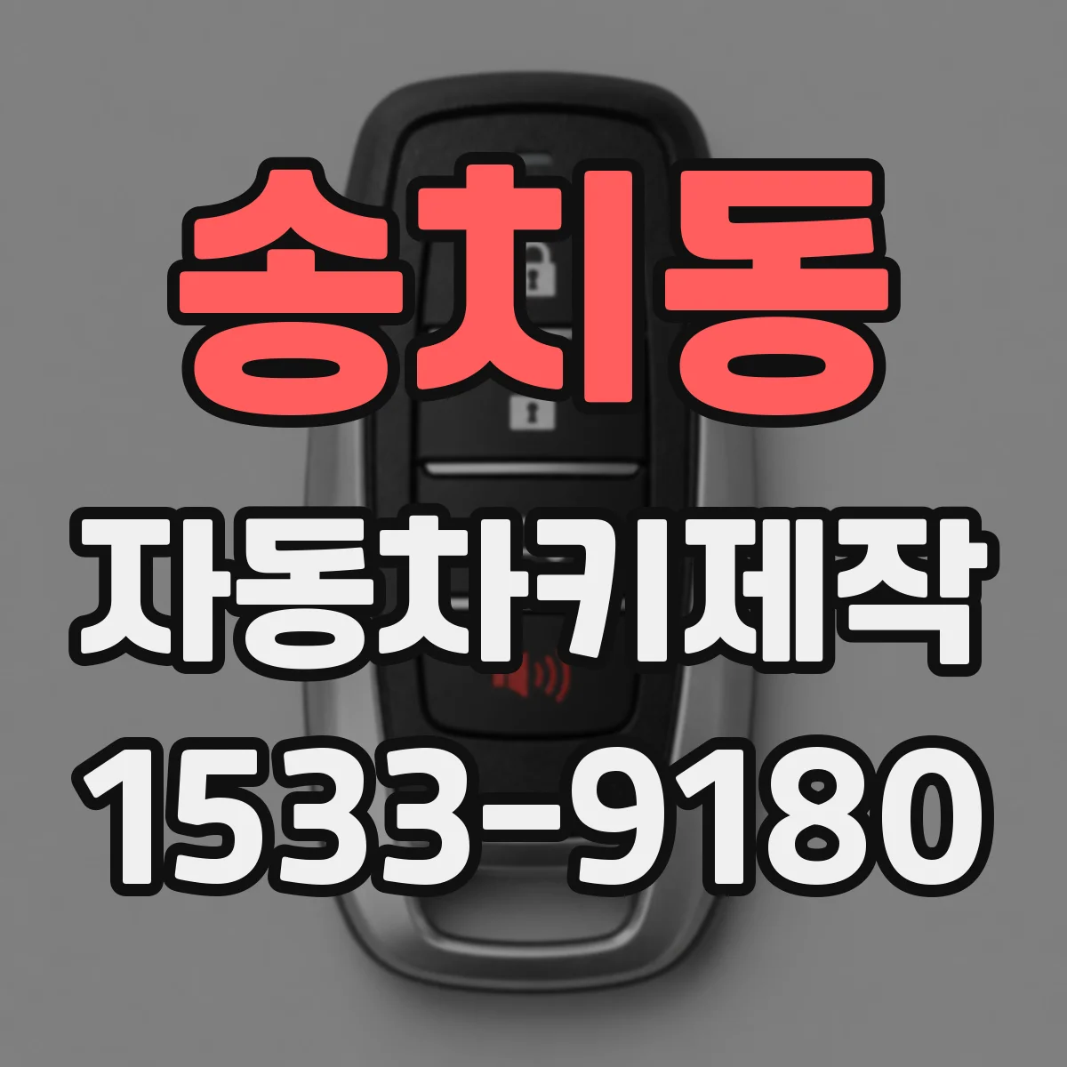 송치동 자동차키제작