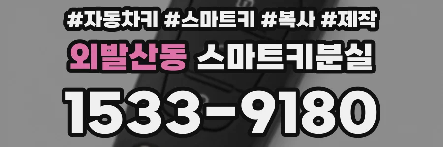 외발산동 스마트키분실