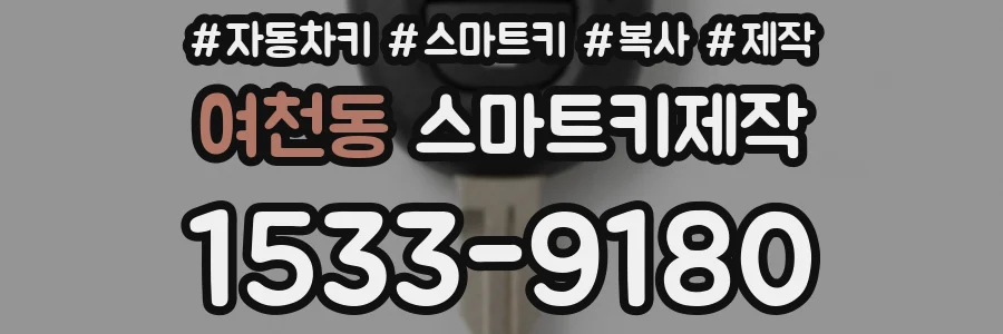 여천동 스마트키제작