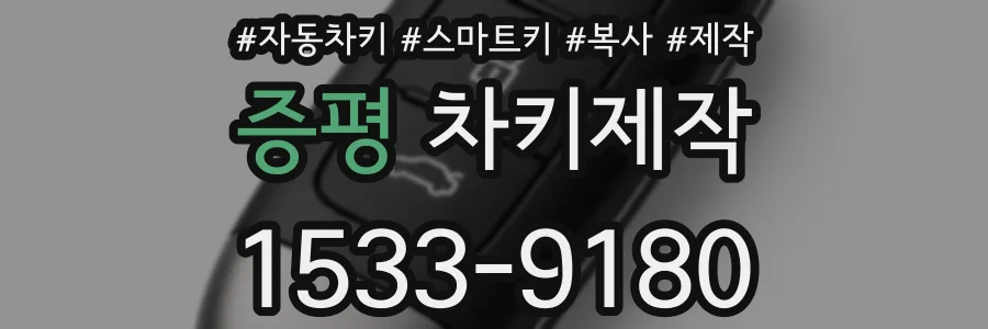 증평 차키제작