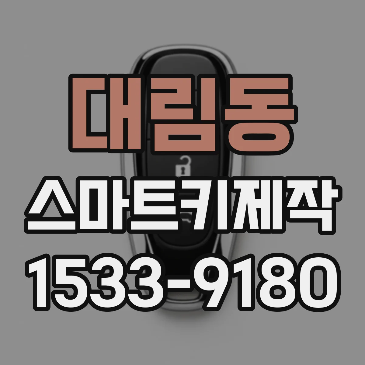 대림동 스마트키제작