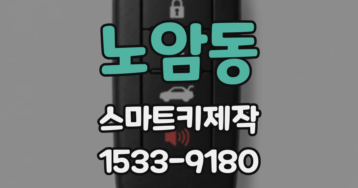 노암동 스마트키제작